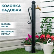 Колонка садовая трубка круглая высота 98см 55-115B - фото 70336