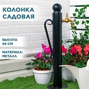 Колонка садовая круглая чёрная металл высота 68см 55-116B - фото 70343