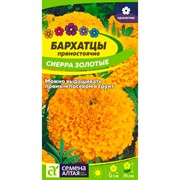 Бархатцы Сиерра золотые 0,3гр - фото 70547