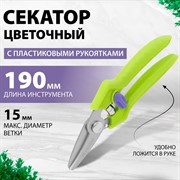Секатор Палисад цветочный 190мм - фото 70940