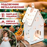 Подсвечник для одной чайной свечи Домик белый металл 730-020W - фото 70997