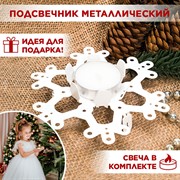 Подсвечник для одной свечи Снежинка металл белый 730-003W - фото 71007