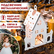 Подсвечник Домик металл белый для одной свечи 730-019W - фото 71011
