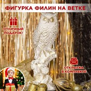 Фигура Филин на ветке белый с золотом F01243-WG - фото 71183