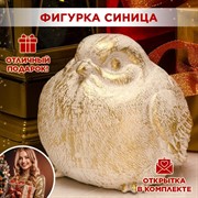 Фигура декоративная Синица высота 21см стеклопластик F08304-WG - фото 71215