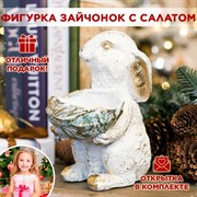 Фигура кашпо садовая бело-золотая Зайчонок с салатом U09090-WG - фото 71273