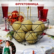 Ваза для фруктов металлическая диаметр 27см - фото 71438