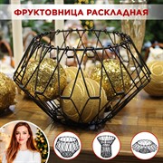 Ваза для фруктов раскладная металлическая макс. диаметр 31см - фото 71442