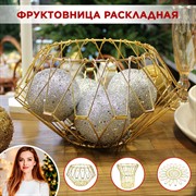 Фруктовница складная золотая металлическая макс. диаметр 31см - фото 71446 Фруктовница складная золотая металлическая макс. диаметр 31см - фото 71446
