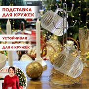 Подставка для кружек высота 34см сталь с хромированным покрытием - фото 71450