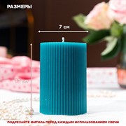 Свеча рифлёная 7х10см парафин бирюзовая - фото 71637