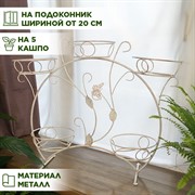 Подставка для цветов на подоконник на 5 цветов металл бело-золотая 14-915-WG - фото 72212