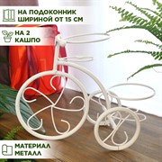 Подставка для цветов на подоконник Велосипед под два кашпо 41-041W - фото 72993