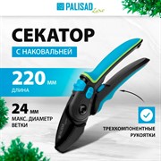 Секатор Палисад с наковальней 220мм с регулировкой захвата - фото 73475