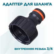 Адаптер с внутренней резьбой 3/4 - фото 73502