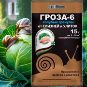 Гроза-6 15г от слизней и улиток - фото 73788