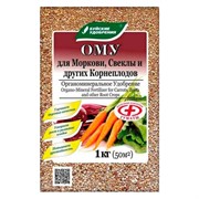 Удобрение ОМУ для моркови, свёклы и других корнеплодов 1кг - фото 73932