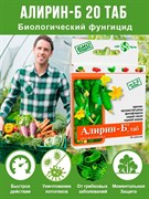 Алирин-Б 20таб био фунгицид - фото 74355