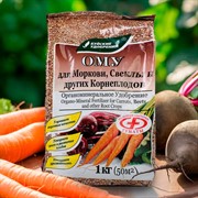 Удобрение ОМУ для моркови, свёклы и других корнеплодов 1кг - фото 74497