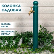 Умывальник садовый металлический с латунным краном высота 68см 55-122Gr - фото 74501