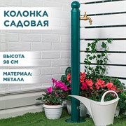 Колонка садовая трубка круглая высота 98см 55-121Gr - фото 74913