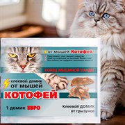 Котофей клеевой домик ЕВРО - фото 75295