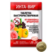 Инта-вир 8г от насекомых вредителей водорастворимая таблетка - фото 78935