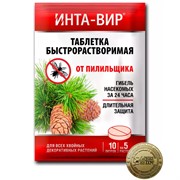 Инта-вир 8г от пилильщика таблетка - фото 81096