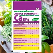 Удобрение Хелат кальция 5г БХЗ - фото 86900