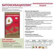 Битоксибациллин 20г инсектицид - фото 89888
