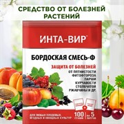 Бордоская смесь Инта-Вир 100г для защиты от болезней - фото 91059
