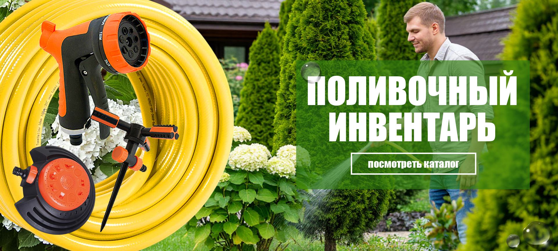 Товары для полива
