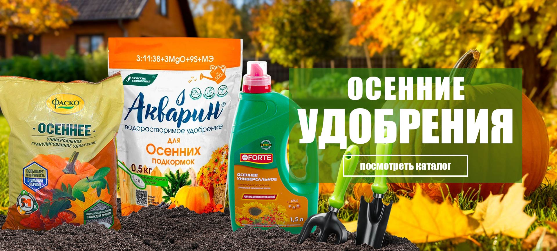 Осенние удобрения
