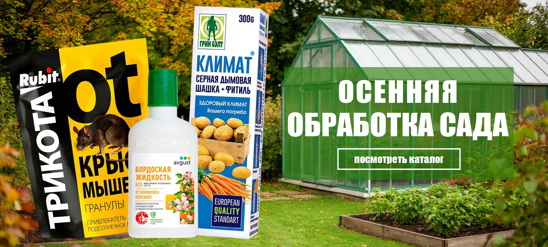 Средства осенней обработки сада и теплиц